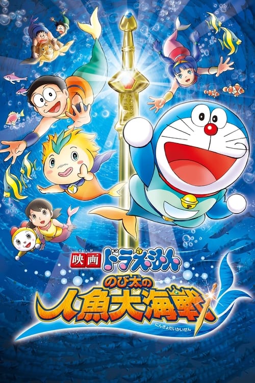 Poster for Doraemon: Nobita's Great Battle of the Mermaid King