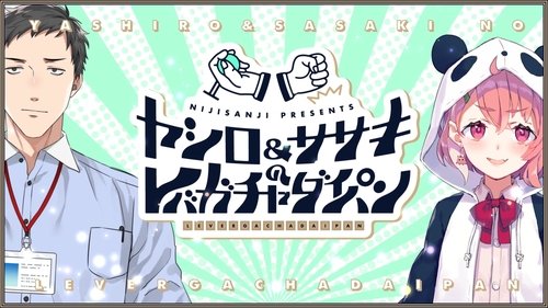 ヤシロ&ササキのレバガチャダイパン scene 1