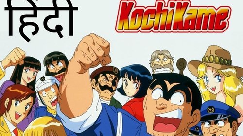 KochiKame scene 4