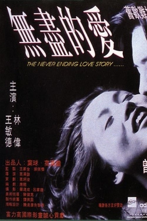 Poster for The Never Ending Love Story