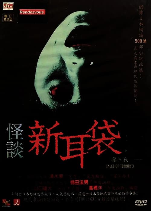 Poster for Kaidan Shin Mimibukuro: Dai San Ya