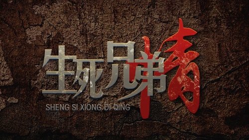 生死兄弟情 scene 1