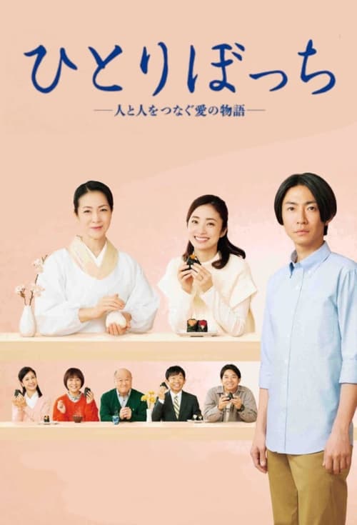 Poster for Hitoribocchi - Hito to Hito wo Tsunagu Ai no Monogatari