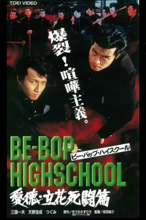 Poster for Be-Bop High School 2-2