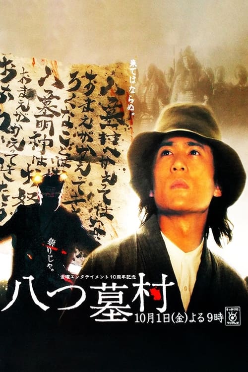 Poster for 八つ墓村