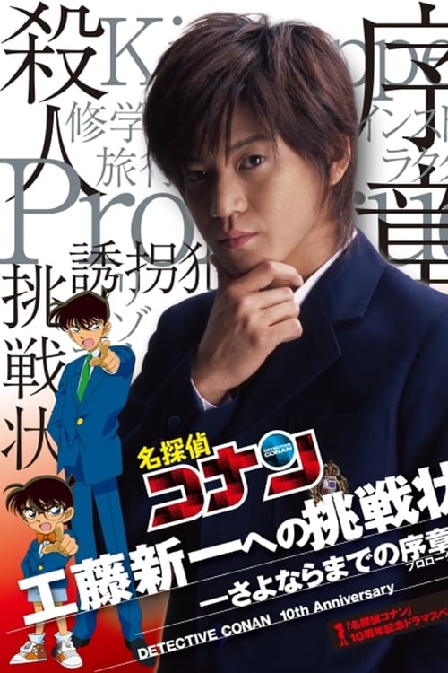 Poster for Detective Conan Drama Special 1: The Letter of Challenge