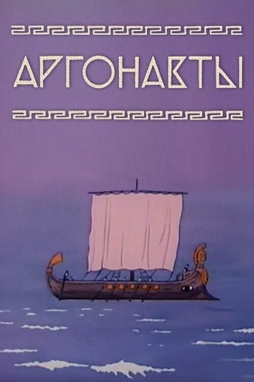 Poster for Argonauts