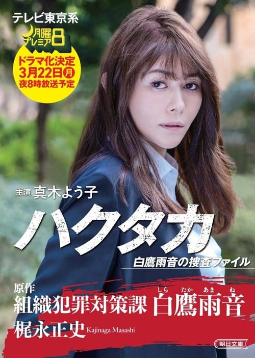 Poster for Hakutaka Shirataka Amane no Investigation File