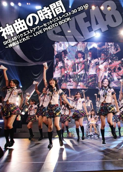 Poster for SKE48 Request Hour Setlist Best 30 2010
