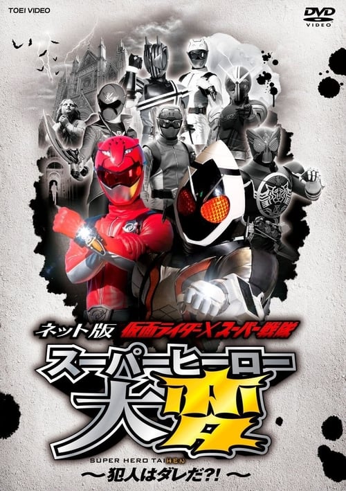 Poster for Kamen Rider × Super Sentai: Super Hero Trouble – Who’s the culprit?!