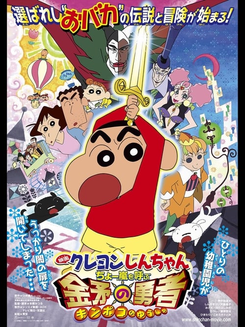 Poster for Crayon Shin-chan: Invoke a Super Storm!  The Hero of Kinpoko