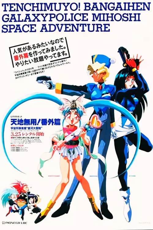 Poster for Tenchi Muyou!: Galaxy Police Mihoshi Space Adventure