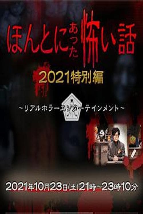 Poster for Honto ni Atta Kowai Hanashi: Autumn 2021 Special
