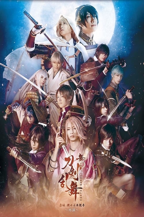 Poster for Touken Ranbu: The Stage - Kyo-den: Moyuru Honnōji ~Saien~