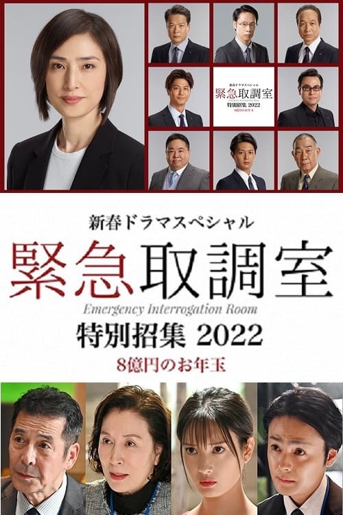 Poster for 新春ドラマスペシャル 緊急取調室 特別招集2022〜8億円のお年玉〜