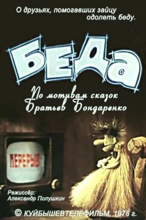 Poster for Беда