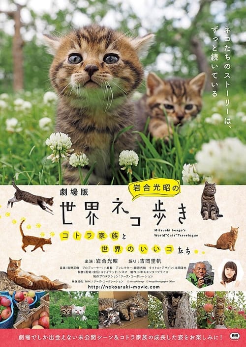 Poster for 劇場版　岩合光昭の世界ネコ歩き　コトラ家族と世界のいいコたち
