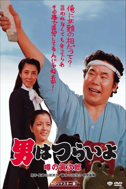Poster for Talk of the Town Tora-san