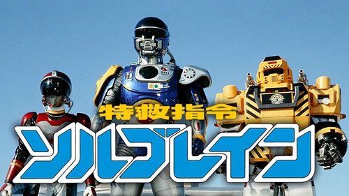 Super Rescue Solbrain scene 1