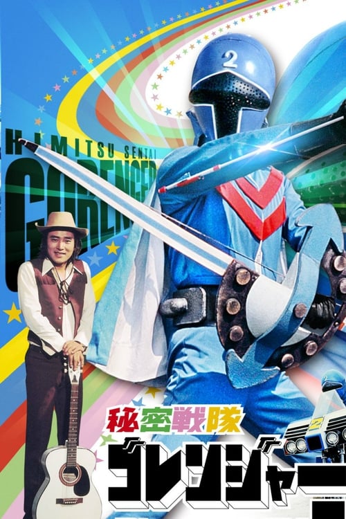 Poster for Himitsu Sentai Gorenger: The Blue Fortress