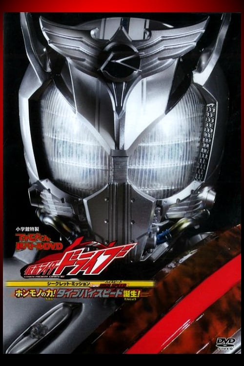 Poster for Kamen Rider Drive: Type HIGH SPEED! The True Power! Type High Speed is Born!