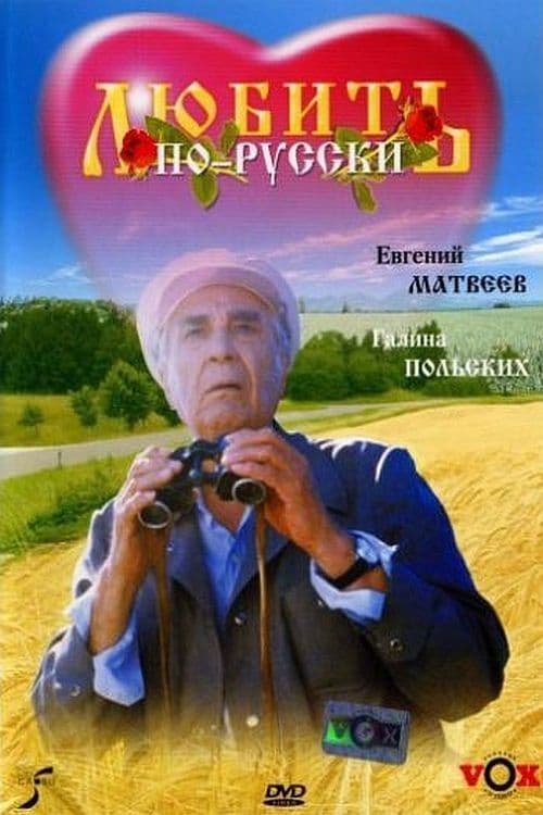 Poster for Love in Russian