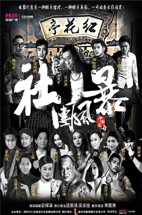 Poster for 江湖之社团风暴