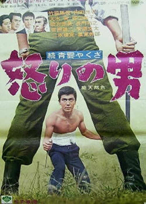 Poster for Zoku seiun yakuza - ikari no otoko
