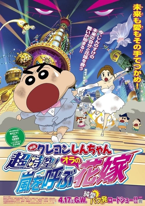 Poster for Crayon Shin-chan: Super-Dimension! The Storm Called My Bride