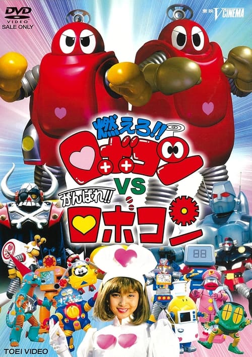 Poster for Moero!! Robocon vs. Ganbare!! Robocon