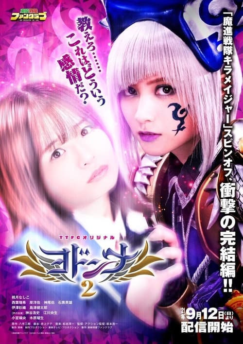 Poster for Mashin Sentai Kiramager Spin-Off: Yodonna 2