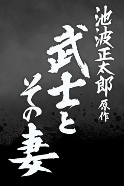 Poster for 武士とその妻