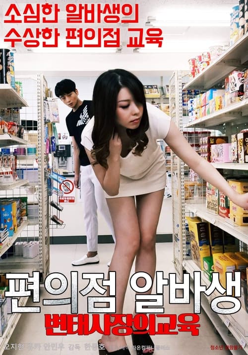 Poster for Pervert Convenience Store Owner's Part-timer Education