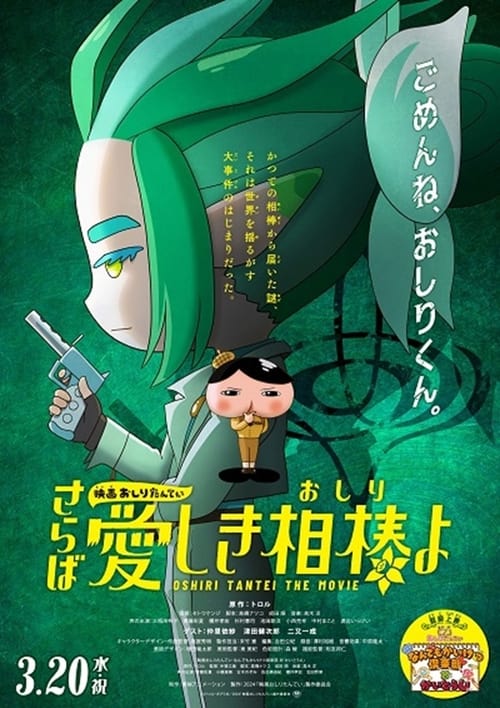 Poster for Eiga Oshiri Tantei Saraba Itoshiki Aibō (Oshiri) yo