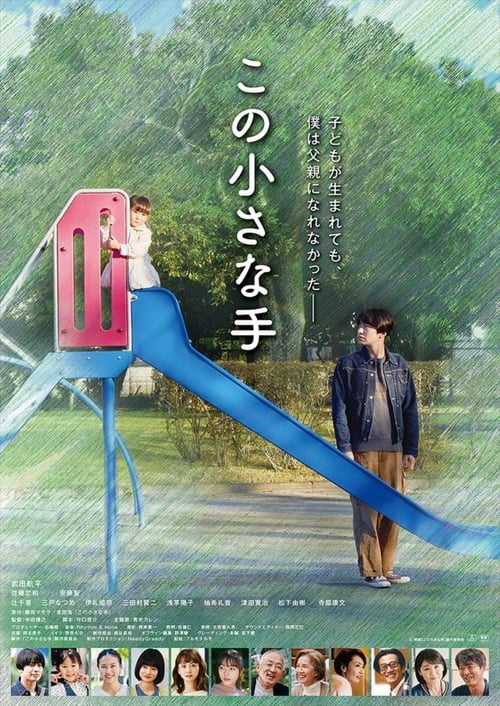 Poster for この小さな手