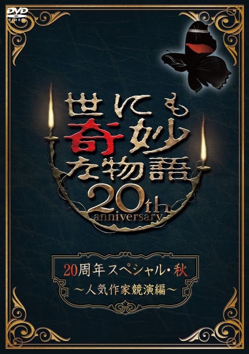 Poster for Tales of the Bizarre 20th Anniversary Fall Special: Popular Author Competition