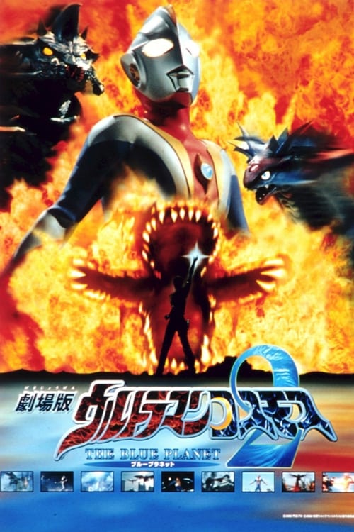 Poster for Ultraman Cosmos 2: The Blue Planet