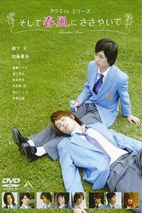 Poster for Takumi-kun Series: And the Spring Breeze Whispers