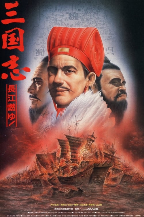 Poster for Sangokushi: The Yangtze Is Burning!