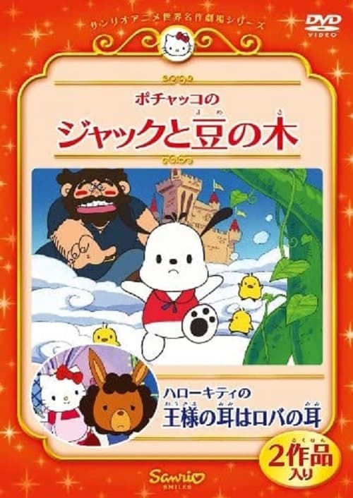 Poster for Pochacco in Jack and the Beanstalk