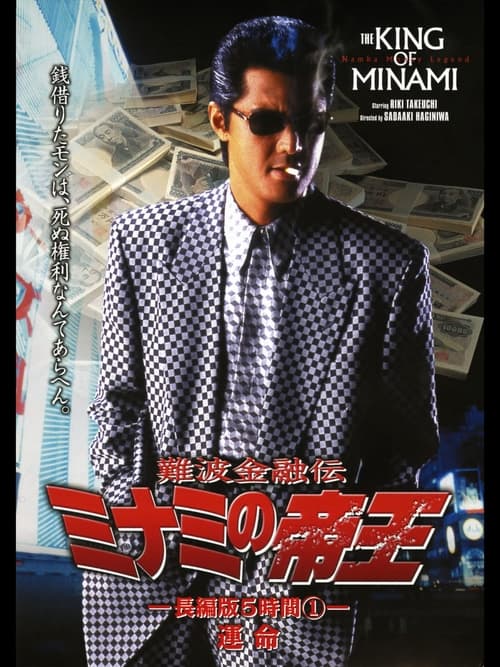 Poster for The King of Minami: 5 Hour Special Part 1