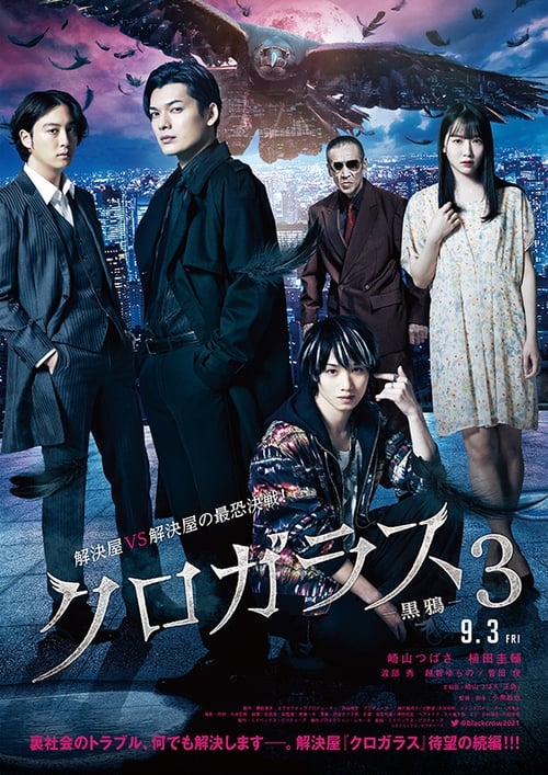 Poster for クロガラス３