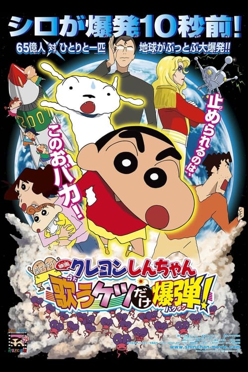 Poster for Crayon Shin-chan: Invoke a Storm! The Singing Buttocks Bomb