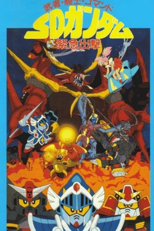 Poster for Musha, Knight, Commando: SD Gundam Emergency Sortie