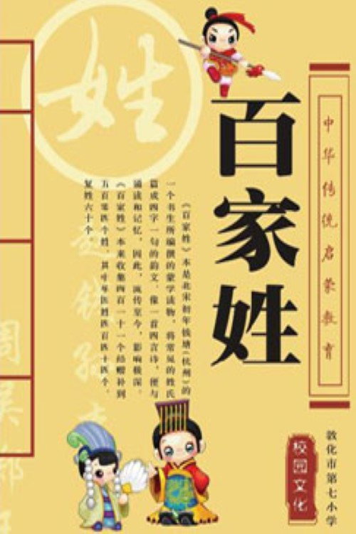 百家讲坛：百家姓