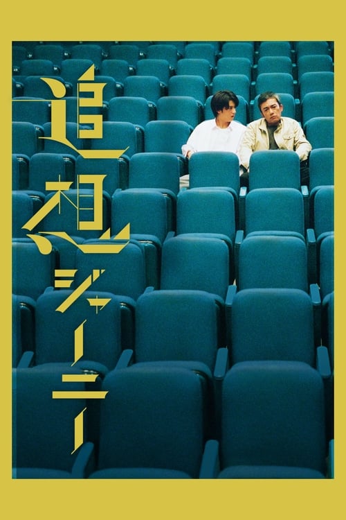 Poster for 追想ジャーニー