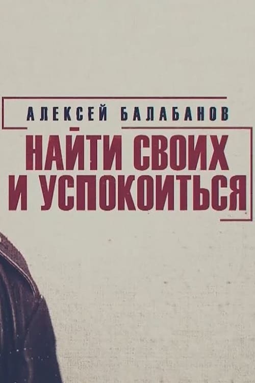 Poster for Alexey Balabanov. Find Your Own and Calm Down