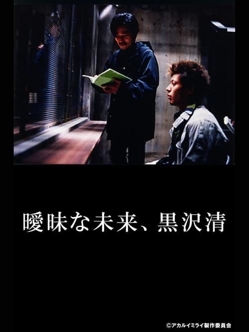 Poster for The Ambivalent Future: Kiyoshi Kurosawa