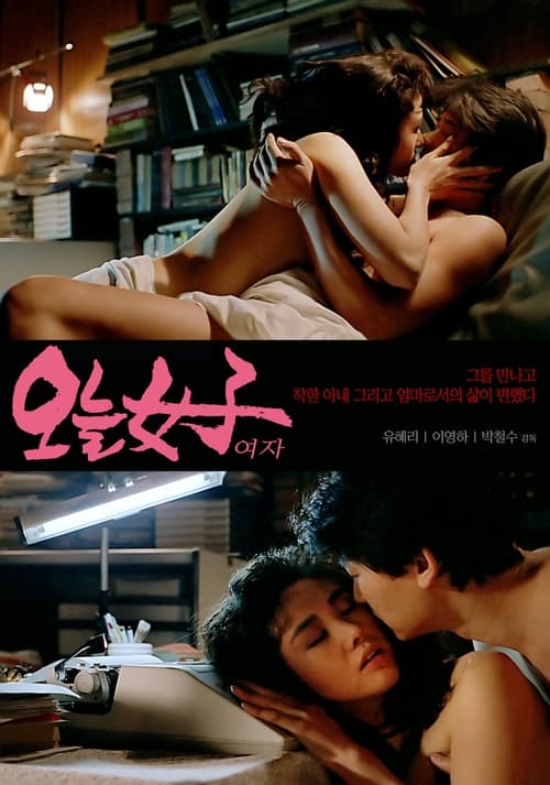 Poster for 오늘 여자
