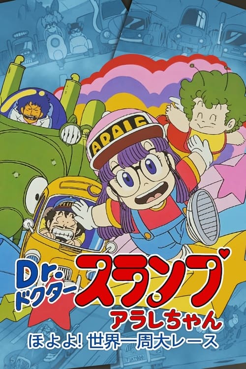 Poster for Dr. Slump and Arale-chan: Hoyoyo! The Great Race Around The World